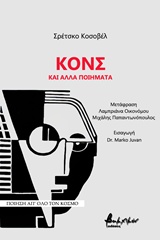 ΚΟΝΣ ΚΑΙ ΑΛΛΑ ΠΟΙΗΜΑΤΑ ΠΟΙΗΣΗ ΑΠ' ΟΛΟ ΤΟΝ ΚΟΣΜΟ