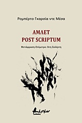 ΑΜΛΕΤ POST SCRIPTUM ΞΕΝΟ ΘΕΑΤΡΟ