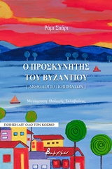Ο ΠΡΟΣΚΥΝΗΤΗΣ ΤΟΥ ΒΥΖΑΝΤΙΟΥ [ΑΝΘΟΛΟΓΙΟ ΠΟΙΗΜΑΤΩΝ] ΠΟΙΗΣΗ