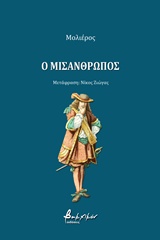 Ο ΜΙΣΑΝΘΡΩΠΟΣ ΠΕΖΑ