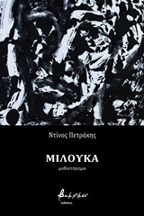 ΜΙΛΟΥΚΑ ΜΥΘΙΣΤΟΡΗΜΑ
