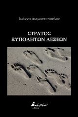 ΣΤΡΑΤΟΣ ΞΥΠΟΛΗΤΩΝ ΛΕΞΕΩΝ ΠΟΙΗΣΗ