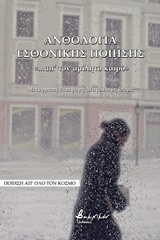 ΑΝΘΟΛΟΓΙΑ ΕΣΘΟΝΙΚΗΣ ΠΟΙΗΣΗΣ ...ΑΠ'ΤΟΝ ΑΜΙΛΗΤΟ ΚΑΙΡΟ ΠΟΙΗΣΗ ΑΠ' ΟΛΟ ΤΟΝ ΚΟΣΜΟ