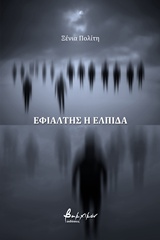 ΕΦΙΑΛΤΗΣ Η ΕΛΠΙΔΑ. ΤΕΡΜΑ ΕΛΛΗΝΙΚΟ ΘΕΑΤΡΟ