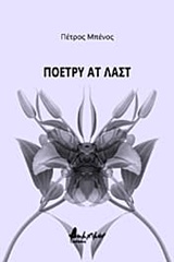 ΠΟΕΤΡΥ ΑΤ ΛΑΣΤ