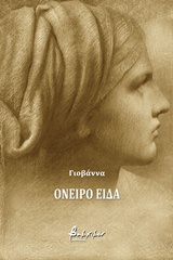 CD ΜΕ ΤΗΝ ΓΙΟΒΑΝΝΑ ΑΠΑΓΓΕΛΕΙ ΤΗΝ ΠΟΙΗΤΙΚΗ ΣΥΛΛΟΓΗ. ΟΝΕΙΡΟ ΕΙΔΑ