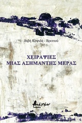 ΧΕΙΡΑΨΙΕΣ ΜΙΑΣ ΑΣΗΜΑΝΤΗΣ ΗΜΕΡΑΣ