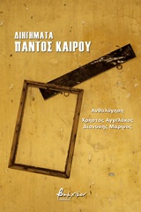ΔΙΗΓΗΜΑΤΑ ΠΑΝΤΟΣ ΚΑΙΡΟΥ