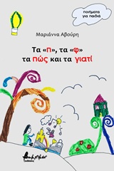 ΤΑ "Π", ΤΑ "Φ" ΤΑ ΠΩΣ ΚΑΙ ΤΑ ΓΙΑΤΙ