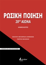 ΡΩΣΙΚΗ ΠΟΙΗΣΗ 20ΟΥ ΑΙΩΝΑ ΠΟΙΗΣΗ ΑΠ΄ ΟΛΟΝ ΤΟΝ ΚΟΣΜΟ