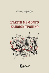 ΣΤΑΧΤΗ ΜΕ ΦΟΝΤΟ ΚΑΠΟΙΟΝ ΤΡΟΠΙΚΟ ΕΛΛΗΝΙΚΗ ΠΟΙΗΣΗ