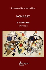 ΝΟΜΑΔΑΣ: ΕΚΒΑΤΑΝΑ ΤΟΜΟΣ Β' ΒΑΚΧΙΚΟΝ ΠΕΖΑ