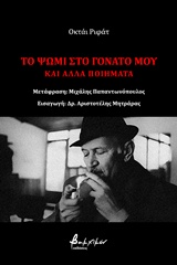 ΤΟ ΨΩΜΙ ΣΤΟ ΓΟΝΑΤΟ ΜΟΥ ΚΑΙ ΑΛΛΑ ΠΟΙΗΜΑΤΑ ΠΟΙΗΣΗ ΑΠ' ΟΛΟ ΤΟΝ ΚΟΣΜΟ