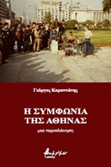 Η ΣΥΜΦΩΝΙΑ ΤΗΣ ΑΘΗΝΑΣ ΜΙΑ ΠΕΡΙΠΛΑΝΗΣΗ