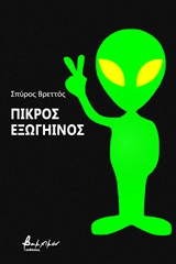 ΠΙΚΡΟΣ ΕΞΩΓΗΙΝΟΣ ΕΛΛΗΝΙΚΗ ΛΟΓΟΤΕΧΝΙΑ