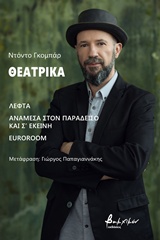 ΘΕΑΤΡΙΚΑ: ΛΕΦΤΑ. ΑΝΑΜΕΣΑ ΣΤΟΝ ΠΑΡΑΔΕΙΣΟ ΚΑΙ Σ' ΕΚΕΙΝΗ. EUROROOM
