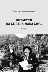 ΒΟΥΛΕΥΤΗ ΝΑ ΣΕ ΠΕΙ Η ΜΑΝΑ ΣΟΥ... ΘΕΑΤΡΙΚΟ ΕΛΛΗΝΙΚΟ ΘΕΑΤΡΟ