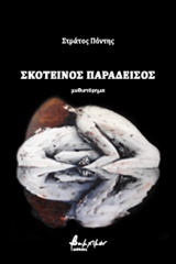 ΣΚΟΤΕΙΝΟΣ ΠΑΡΑΔΕΙΣΟΣ