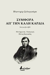 ΣΥΜΦΟΡΑ ΑΠ' ΤΗΝ ΚΑΛΗ ΚΑΡΔΙΑ