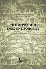 ΤΟ ΗΜΕΡΟΛΟΓΙΟ ΕΝΟΣ ΟΝΕΙΡΟΠΟΛΟΥ