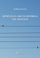 ΘΡΟΪΣΜΑΤΑ ΑΠΟ ΤΟ ΠΕΡΙΒΟΛΙ ΤΟΥ ΟΥΡΑΝΟΥ