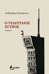Ο ΤΕΛΕΥΤΑΙΟΣ ΧΤΥΠΟΣ ΔΙΗΓΗΜΑΤΑ