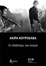 ΑΚΙΡΑ ΚΟΥΡΟΣΑΒΑ Ο "ΣΑΙΞΠΗΡ" ΤΟΥ ΣΙΝΕΜΑ