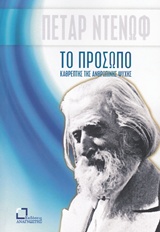 ΤΟ ΠΡΟΣΩΠΟ, ΚΑΘΡΕΠΤΗΣ ΤΗΣ ΑΝΘΡΩΠΙΝΗΣ ΨΥΧΗΣ ΥΛΙΚΟ ΑΠΟ ΤΙΣ ΣΥΖΗΤΗΣΕΙΣ ΚΑΙ ΤΙΣ ΔΙΑΛΕΞΕΙΣ ΤΟΥ ΔΙΔΑΣΚΑΛΟΥ ΜΠΕΪΝΣΑ ΝΤΟΥΝΟ (ΠΕΤΑΡ ΝΤΕΝΩΦ) ΜΕ ΣΥΝΤΟΜΕΣ ΣΥΜΠΛΗ