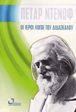 ΟΙ ΙΕΡΟΙ ΛΟΓΟΙ ΤΟΥ ΔΙΔΑΣΚΑΛΟΥ ΚΑΛΕΣΜΑ ΠΡΟΣ ΤΟΝ ΜΑΘΗΤΗ