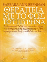 ΘΕΡΑΠΕΙΕΣ ΜΕ ΤΟ ΦΩΣ ΤΟΥ ΠΥΡΗΝΑ ΤΟ ΠΡΟΣΩΠΙΚΟ ΤΑΞΙΔΙ ΜΟΥ ΚΑΙ ΟΙ ΑΝΤΙΛΗΨΕΙΣ ΤΗΣ ΠΡΟΧΩΡΗΜΕΝΗΣ ΘΕΡΑΠΕΥΤΙΚΗΣ ΓΙΑ ΤΗΝ ΔΗΜΙΟΥΡΓΙΑ ΤΗΣ ΖΩΗΣ ΠΟΥ ΠΟΘΕΙΤΕ ΝΑ ΖΗΣ