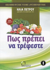 ΠΩΣ ΠΡΕΠΕΙ ΝΑ ΤΡΕΦΕΣΤΕ ΒΙΒΛΙΟΘΗΚΗ ΦΥΣΙΚΗΣ ΥΓΙΕΙΝΗΣ ΚΑΙ ΦΥΣΙΟΘΕΡΑΠΕΥΤΙΚΗΣ