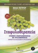 ΣΤΑΦΥΛΟΘΕΡΑΠΕΙΑ ΣΤΑΘΜΟΣ ΣΤΑΦΥΛΟΘΕΡΑΠΕΙΑΣ ΚΑΙ ΦΥΣΙΟΘΕΡΑΠΕΙΑΣ: ΕΦΑΡΜΟΓΗ ΚΑΙ ΑΠΟΤΕΛΕΣΜΑΤΑ ΤΗΣ ΦΥΣΙΟΘΕΡΑΠΕΙΑΣ ΒΙΒΛΙΟΘΗΚΗ ΦΥΣΙΚΗΣ ΥΓΙΕΙΝΗΣ ΚΑΙ ΦΥΣΙΟΘΕΡΑΠΕ