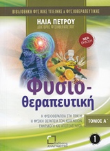 ΦΥΣΙΟΘΕΡΑΠΕΥΤΙΚΗ Α ΤΟΜΟΣ Η ΦΥΣΙΟΘΕΡΑΠΕΙΑ ΣΤΗΝ ΠΡΑΞΗ: Η ΦΥΣΙΚΗ ΘΕΡΑΠΕΙΑ ΤΩΝ ΑΣΘΕΝΩΝ: ΕΦΑΡΜΟΓΗ ΚΑΙ ΑΠΟΤΕΛΕΣΜΑΤΑ ΒΙΒΛΙΟΘΗΚΗ ΦΥΣΙΚΗΣ ΥΓΙΕΙΝΗΣ ΚΑΙ ΦΥΣΙΟΘΕ