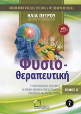 ΦΥΣΙΟΘΕΡΑΠΕΥΤΙΚΗ ΤΟΜΟΣ Β' ΦΥΣΙΚΗ ΘΕΡΑΠΕΙΑ ΤΩΝ ΑΣΘΕΝΩΝ ΒΙΒΛΙΟΘΗΚΗ ΦΥΣΙΚΗΣ ΥΓΙΕΙΝΗΣ ΚΑΙ ΦΥΣΙΟΘΕΡΑΠΕΥΤΙΚΗΣ