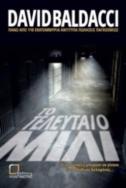 ΤΟ ΤΕΛΕΥΤΑΙΟ ΜΙΛΙ ΕΙΜΟΣ ΝΤΕΚΕΡ