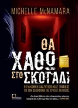 ΘΑ ΧΑΘΩ ΣΤΟ ΣΚΟΤΑΔΙ