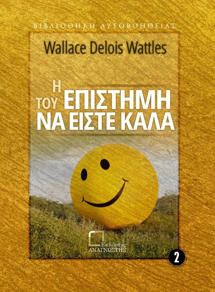 Η ΕΠΙΣΤΗΜΗ ΤΟΥ ΝΑ ΕΙΣΤΕ ΚΑΛΑ