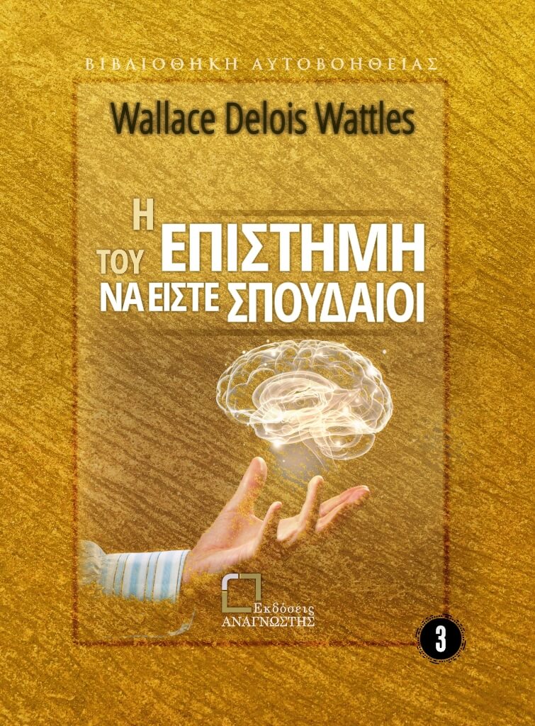 Η ΕΠΙΣΤΗΜΗ ΤΟΥ ΝΑ ΕΙΣΤΕ ΣΠΟΥΔΑΙΟΙ