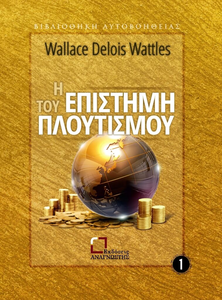 Η ΕΠΙΣΤΗΜΗ ΤΟΥ ΠΛΟΥΤΙΣΜΟΥ