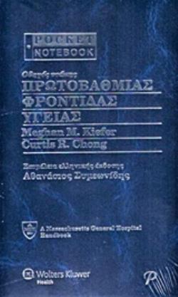 ΟΔΗΓΟΣ ΤΣΕΠΗΣ ΠΡΩΤΟΒΑΘΜΙΑΣ ΦΡΟΝΤΙΔΑΣ ΥΓΕΙΑΣ POCKET NOTEBOOK