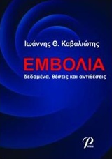 ΕΜΒΟΛΙΑ - ΔΕΔΟΜΕΝΑ, ΘΕΣΕΙΣ ΚΑΙ ΑΝΤΙΘΕΣΕΙΣ
