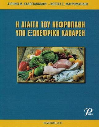 Η ΔΙΑΙΤΑ ΤΟΥ ΝΕΦΡΟΠΑΘΗ ΥΠΟ ΕΞΩΝΕΦΡΙΚΗ ΚΑΘΑΡΣΗ