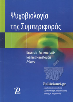 ΨΥΧΟΒΙΟΛΟΓΙΑ ΤΗΣ ΣΥΜΠΕΡΙΦΟΡΑΣ