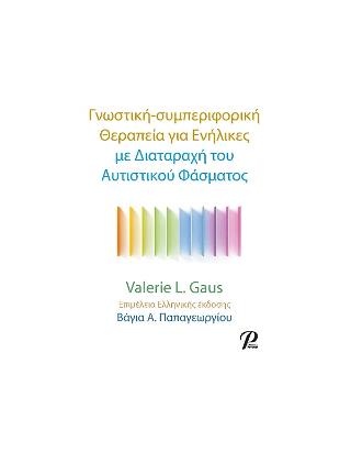 ΓΝΩΣΤΙΚΗ-ΣΥΜΠΕΡΙΦΟΡΙΚΗ ΘΕΡΑΠΕΙΑ ΓΙΑ ΕΝΗΛΙΚΕΣ ΜΕΔΙΑΤΑΡΑΧΗ ΤΟΥ ΑΥΤΙΣΤΙΚΟΥ ΦΑΣΜΑΤΟΣ