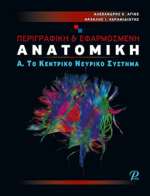 ΠΕΡΙΓΡΑΦΙΚΗ & ΕΦΑΡΜΟΣΜΕΝΗ ΑΝΑΤΟΜΙΚΗ Α. ΤΟ ΚΕΝΤΡΙΚΟ ΝΕΥΡΙΚΟ ΣΥΣΤΗΜΑ