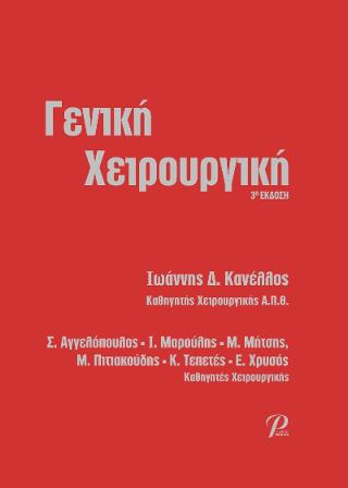ΓΕΝΙΚΗ ΧΕΙΡΟΥΡΓΙΚΗ 3Η ΕΚΔΟΣΗ