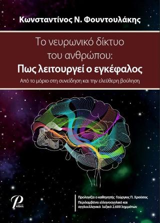ΤΟ ΝΕΥΡΩΝΙΚΟ ΔΙΚΤΥΟ ΤΟΥ ΑΝΘΡΩΠΟΥ: ΠΩΣ ΛΕΙΤΟΥΡΓΕΙ Ο ΕΓΚΕΦΑΛΟΣ ΑΠΟ ΤΟ ΜΟΡΙΟ ΣΤΗ ΣΥΝΕΙΔΗΣΗ ΚΑΙ ΤΗΝ ΕΛΕΥ