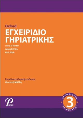 ΕΓΧΕΙΡΙΔΙΟ ΓΗΡΙΑΤΡΙΚΗΣ