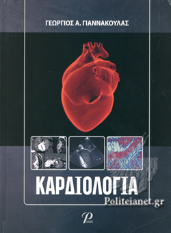 ΚΑΡΔΙΟΛΟΓΙΑ (ΣΚΛΗΡΟΔΕΤΗ ΕΚΔΟΣΗ)
