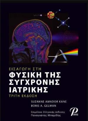 ΕΙΣΑΓΩΓΗ ΣΤΗ ΦΥΣΙΚΗ ΤΗΣ ΣΥΓΧΡΟΝΗΣ ΙΑΤΡΙΚΗΣ, 3Η ΕΚΔΟΣΗ 3Η ΕΚΔΟΣΗ